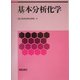基本分析化学 [単行本]