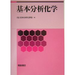 基本分析化学 [単行本]
