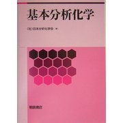 基本分析化学 [単行本]