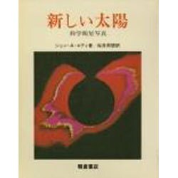 新しい太陽 普及版 [単行本]