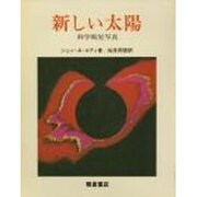 新しい太陽 普及版 [単行本]