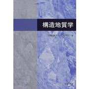 構造地質学 [単行本]