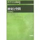 歴史と空間(シリーズ人文地理学〈8〉) [全集叢書]