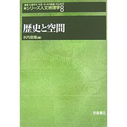 歴史と空間(シリーズ人文地理学〈8〉) [全集叢書]