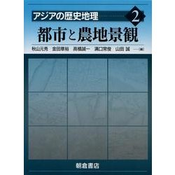 アジアの歴史地理 2 [全集叢書]