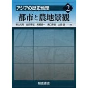 アジアの歴史地理 2 [全集叢書]
