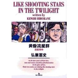 黄昏流星群<35>(ビッグ コミックス) [コミック]