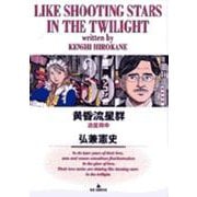 黄昏流星群<35>(ビッグ コミックス) [コミック]