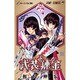 武装錬金 4（ジャンプコミックス） [コミック]