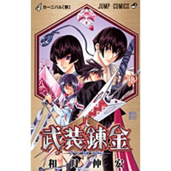 武装錬金 4（ジャンプコミックス） [コミック]