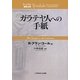 ガラテヤ人への手紙(ティンデル聖書注解) [単行本]
