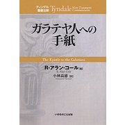 ガラテヤ人への手紙(ティンデル聖書注解) [単行本]