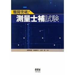 難関突破!測量士補試験 [単行本]