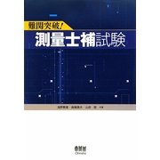 難関突破!測量士補試験 [単行本]