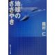 地球(ガイア)のささやき(角川ソフィア文庫) [文庫]