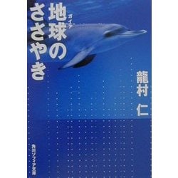 地球(ガイア)のささやき(角川ソフィア文庫) [文庫]