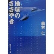 地球(ガイア)のささやき(角川ソフィア文庫) [文庫]