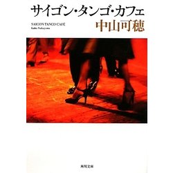サイゴン・タンゴ・カフェ(角川文庫) [文庫]