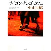 サイゴン・タンゴ・カフェ(角川文庫) [文庫]