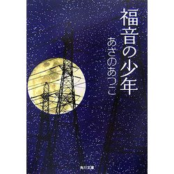 ヨドバシ Com 福音の少年 角川文庫 文庫 通販 全品無料配達