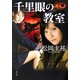 千里眼の教室(角川文庫) [文庫]