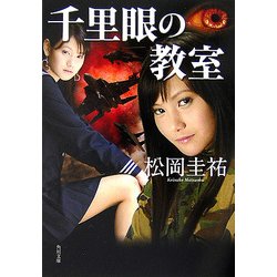千里眼の教室(角川文庫) [文庫]