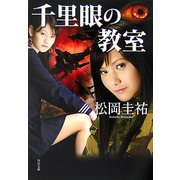 千里眼の教室(角川文庫) [文庫]