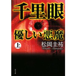 千里眼 優しい悪魔〈上〉(角川文庫) [文庫]