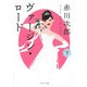 ヴァージン・ロード〈下〉(角川文庫) [文庫]