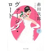 ヴァージン・ロード〈下〉(角川文庫) [文庫]