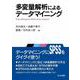 多変量解析によるデータマイニング [単行本]
