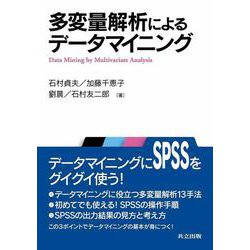 多変量解析によるデータマイニング [単行本]