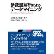 多変量解析によるデータマイニング [単行本]