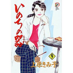 いのちの器 9（秋田レディースコミックスデラックス） [コミック]
