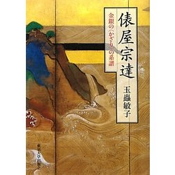 俵屋宗達―金銀の"かざり"の系譜 [単行本]