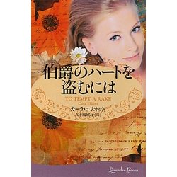 伯爵のハートを盗むには(ラベンダーブックス) [文庫]