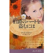 伯爵のハートを盗むには(ラベンダーブックス) [文庫]