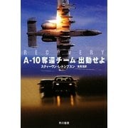 A-10奪還チーム出動せよ(ハヤカワ文庫NV) [文庫]
