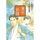 東京異聞 4（バーズコミックススペシャル） [コミック]