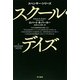 スクール・デイズ(ハヤカワ・ミステリ文庫) [文庫]