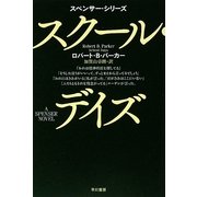 スクール・デイズ(ハヤカワ・ミステリ文庫) [文庫]