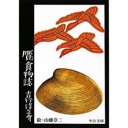 贋食物誌(中公文庫) [文庫]