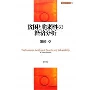 貧困と脆弱性の経済分析(開発経済学の挑戦〈2〉) [全集叢書]