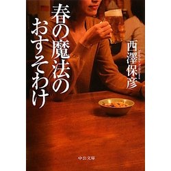 春の魔法のおすそわけ(中公文庫) [文庫]