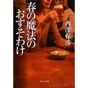 春の魔法のおすそわけ(中公文庫) [文庫]