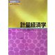 計量経済学(現代経済学のコア) [全集叢書]