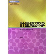 計量経済学(現代経済学のコア) [全集叢書]