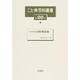 こと典百科叢書 第20巻 [事典辞典]