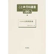 こと典百科叢書 第20巻 [事典辞典]