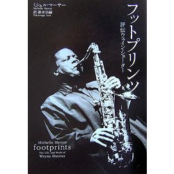 フットプリンツ―評伝ウェイン・ショーター [単行本]